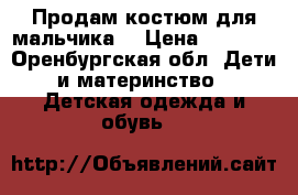 Продам костюм для мальчика  › Цена ­ 2 000 - Оренбургская обл. Дети и материнство » Детская одежда и обувь   